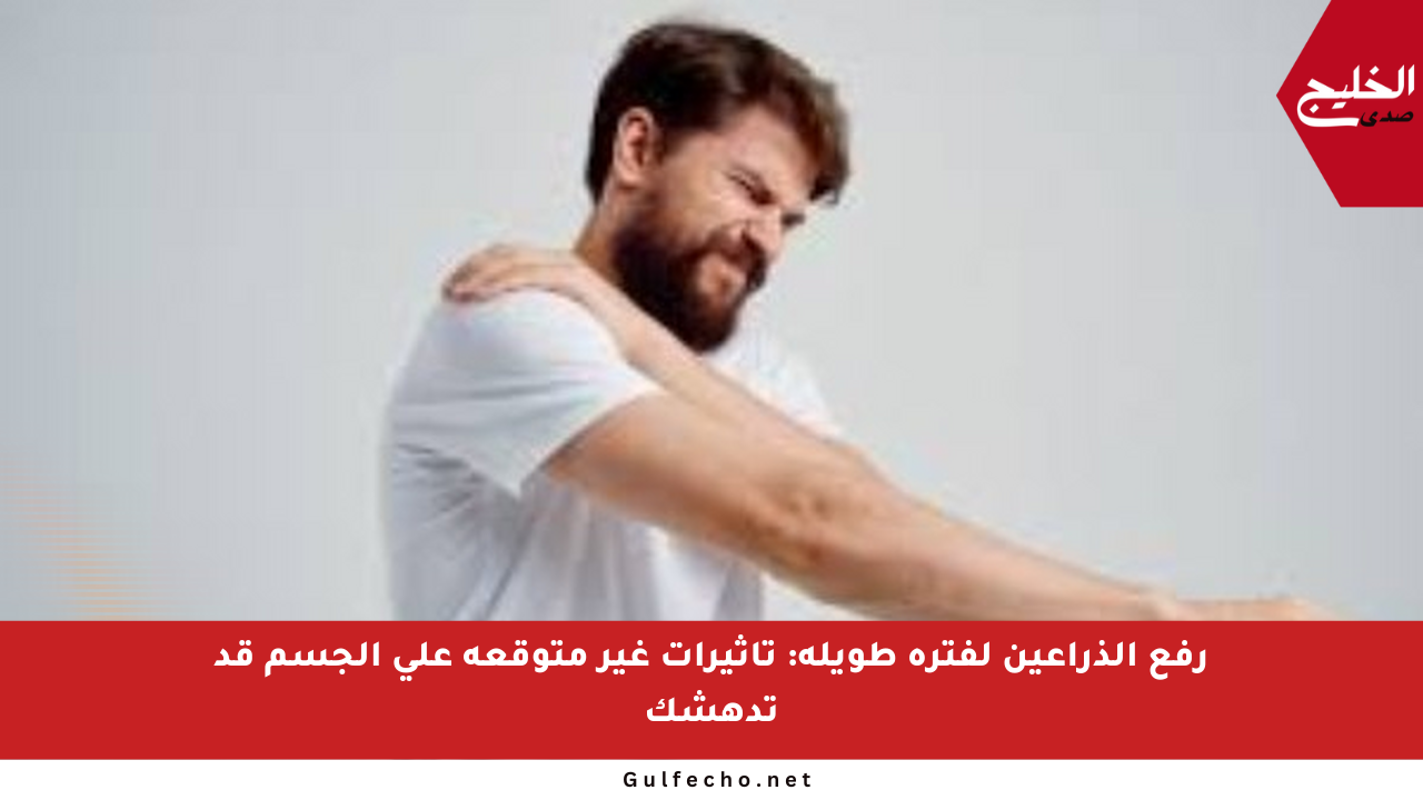 رفع الذراعين لفترة طويلة: تأثيرات غير متوقعة على الجسم قد تدهشك